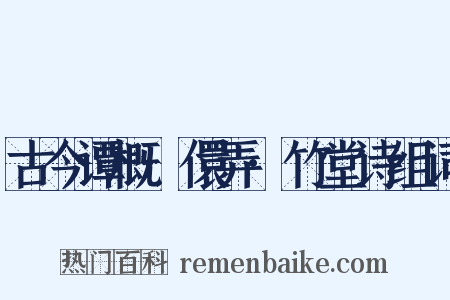 古今谭概·儇弄·竹堂诗组词是什么意思的图片